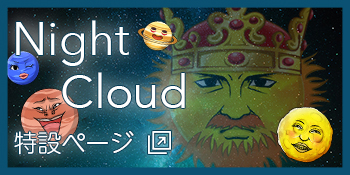 Night Cloud 特設ページ