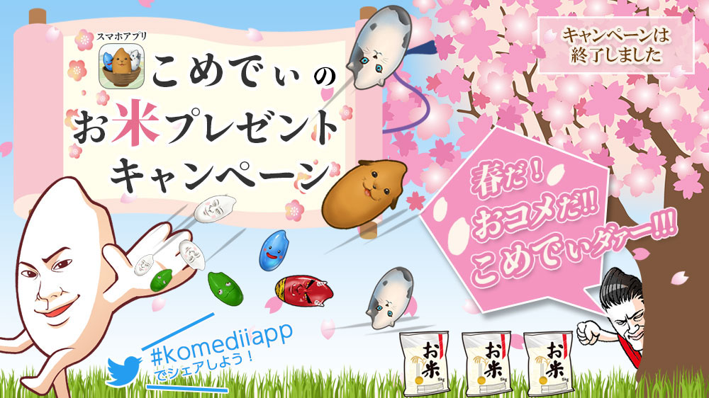 サプライドのスマホアプリ「こめでぃ」の「お米プレゼントキャンペーン！」