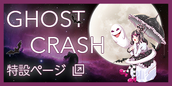 GHOST CRASH 特設ページ